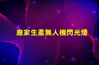 廠家生產無人機閃光燈燈珠, 專業定制找哪家